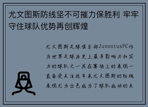 尤文图斯防线坚不可摧力保胜利 牢牢守住球队优势再创辉煌