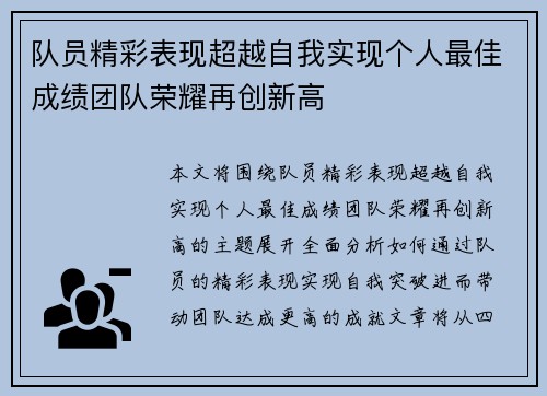 队员精彩表现超越自我实现个人最佳成绩团队荣耀再创新高
