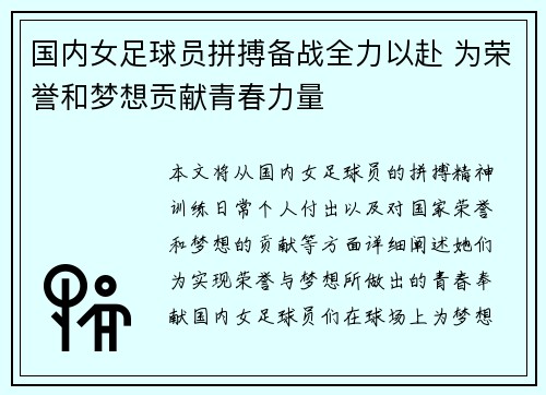 国内女足球员拼搏备战全力以赴 为荣誉和梦想贡献青春力量