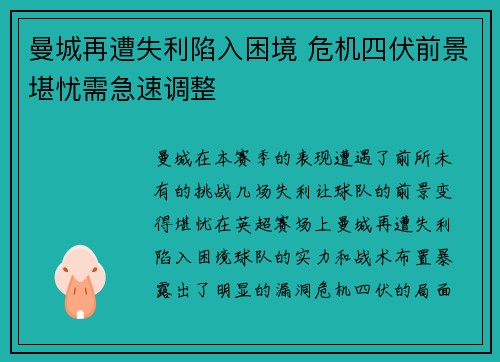 曼城再遭失利陷入困境 危机四伏前景堪忧需急速调整