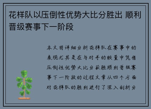 花样队以压倒性优势大比分胜出 顺利晋级赛事下一阶段