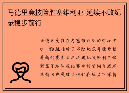 马德里竞技险胜塞维利亚 延续不败纪录稳步前行