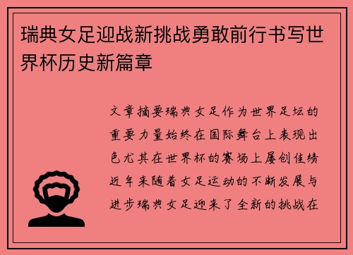 瑞典女足迎战新挑战勇敢前行书写世界杯历史新篇章