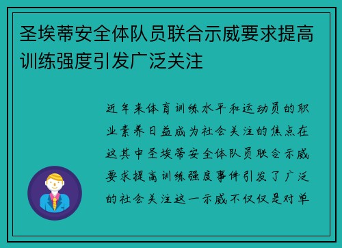 圣埃蒂安全体队员联合示威要求提高训练强度引发广泛关注