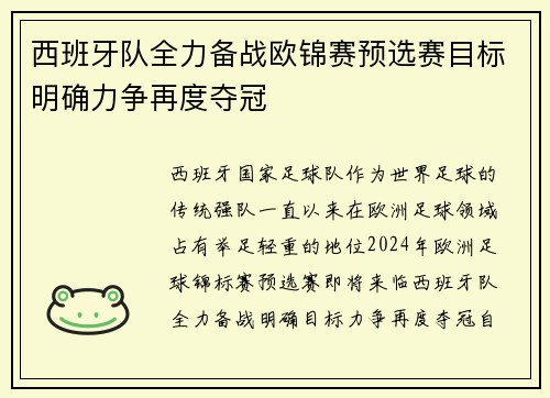 西班牙队全力备战欧锦赛预选赛目标明确力争再度夺冠