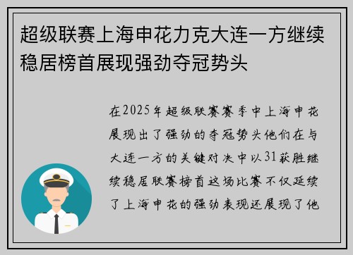 超级联赛上海申花力克大连一方继续稳居榜首展现强劲夺冠势头