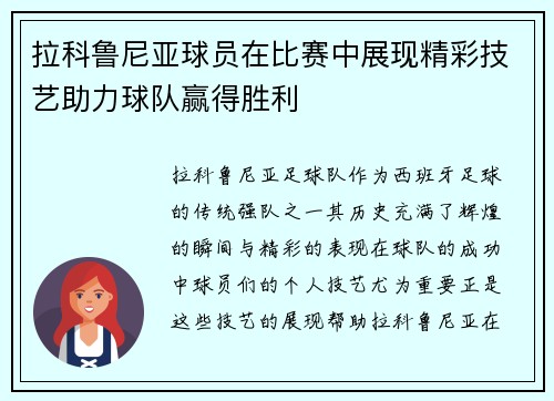拉科鲁尼亚球员在比赛中展现精彩技艺助力球队赢得胜利
