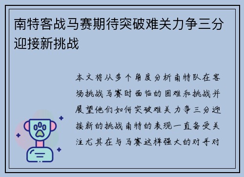 南特客战马赛期待突破难关力争三分迎接新挑战