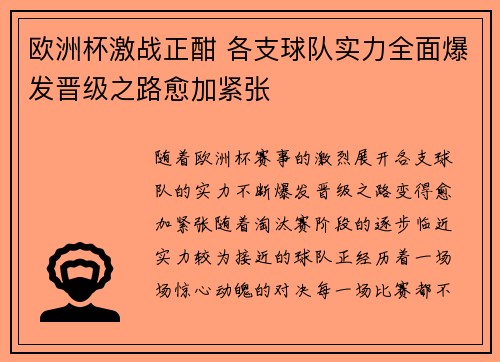 欧洲杯激战正酣 各支球队实力全面爆发晋级之路愈加紧张