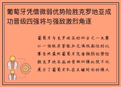 葡萄牙凭借微弱优势险胜克罗地亚成功晋级四强将与强敌激烈角逐