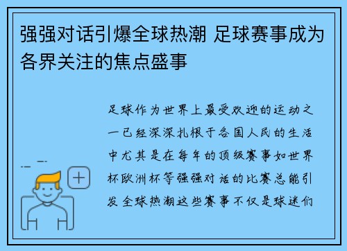 强强对话引爆全球热潮 足球赛事成为各界关注的焦点盛事