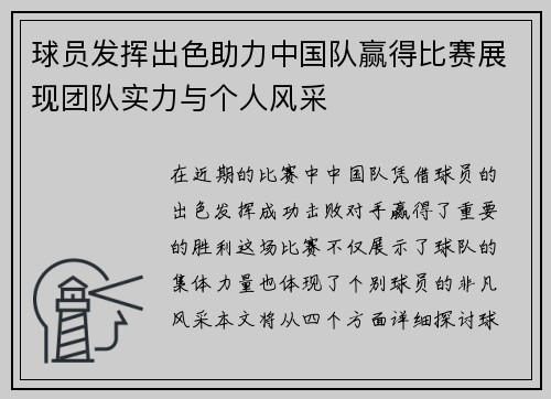 球员发挥出色助力中国队赢得比赛展现团队实力与个人风采