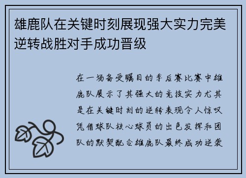 雄鹿队在关键时刻展现强大实力完美逆转战胜对手成功晋级