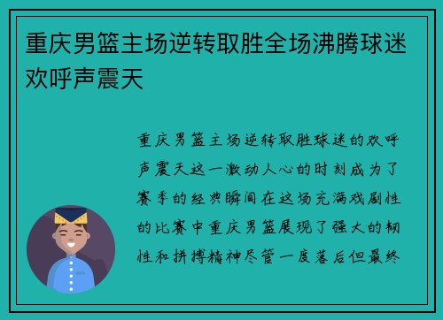 重庆男篮主场逆转取胜全场沸腾球迷欢呼声震天