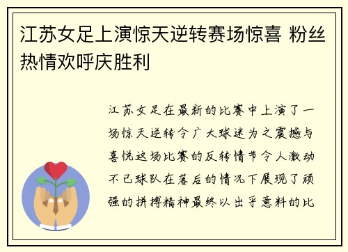 江苏女足上演惊天逆转赛场惊喜 粉丝热情欢呼庆胜利