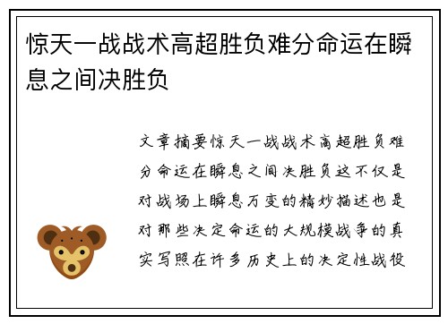 惊天一战战术高超胜负难分命运在瞬息之间决胜负