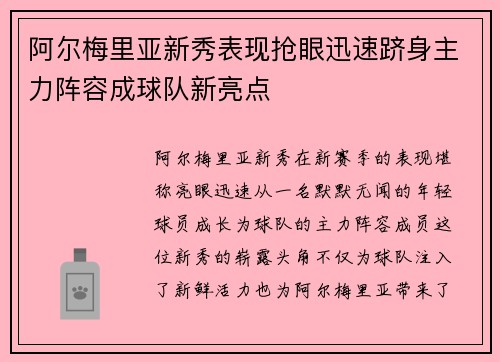 阿尔梅里亚新秀表现抢眼迅速跻身主力阵容成球队新亮点