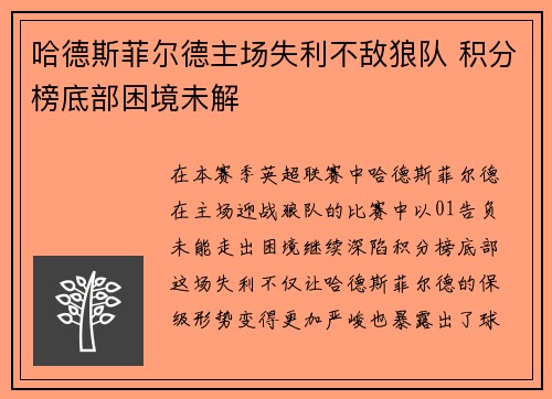 哈德斯菲尔德主场失利不敌狼队 积分榜底部困境未解
