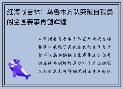 红海战吉林：乌鲁木齐队突破自我勇闯全国赛事再创辉煌