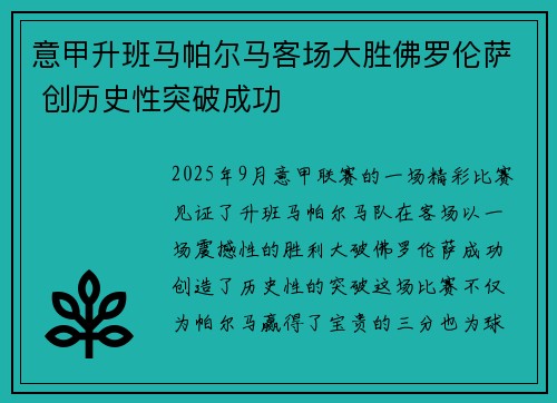 意甲升班马帕尔马客场大胜佛罗伦萨 创历史性突破成功