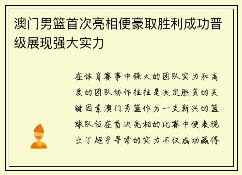 澳门男篮首次亮相便豪取胜利成功晋级展现强大实力