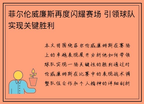 菲尔伦威廉斯再度闪耀赛场 引领球队实现关键胜利