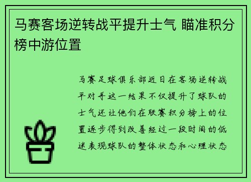 马赛客场逆转战平提升士气 瞄准积分榜中游位置