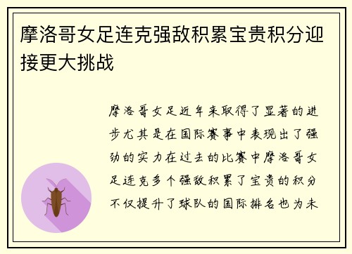 摩洛哥女足连克强敌积累宝贵积分迎接更大挑战