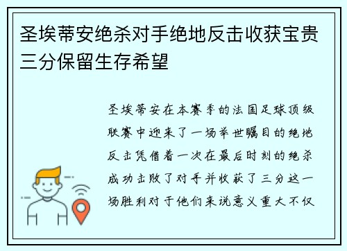 圣埃蒂安绝杀对手绝地反击收获宝贵三分保留生存希望