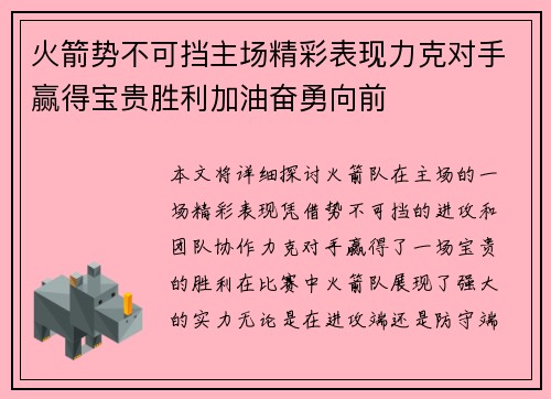 火箭势不可挡主场精彩表现力克对手赢得宝贵胜利加油奋勇向前