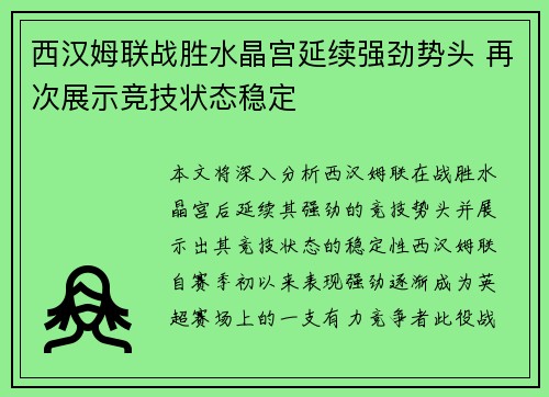 西汉姆联战胜水晶宫延续强劲势头 再次展示竞技状态稳定
