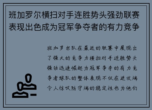 班加罗尔横扫对手连胜势头强劲联赛表现出色成为冠军争夺者的有力竞争者