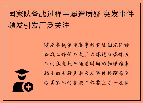国家队备战过程中屡遭质疑 突发事件频发引发广泛关注