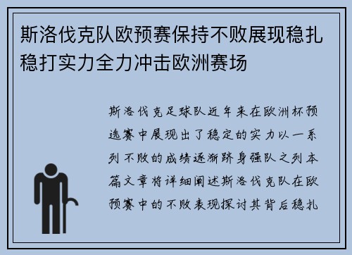 斯洛伐克队欧预赛保持不败展现稳扎稳打实力全力冲击欧洲赛场