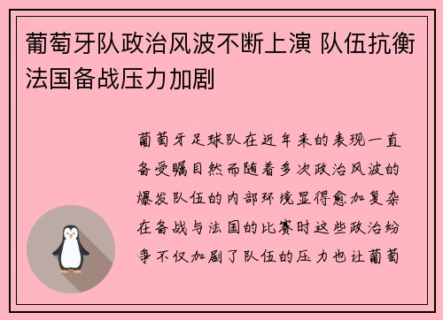 葡萄牙队政治风波不断上演 队伍抗衡法国备战压力加剧