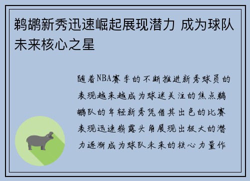 鹈鹕新秀迅速崛起展现潜力 成为球队未来核心之星