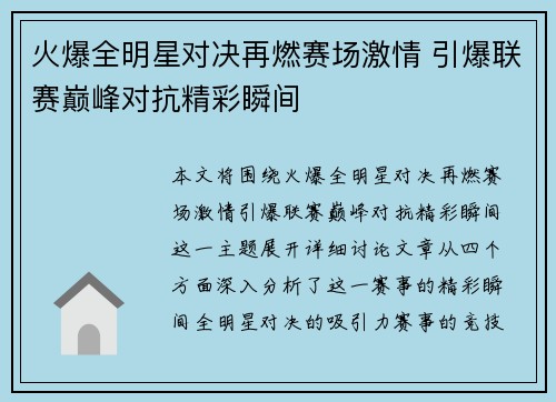 火爆全明星对决再燃赛场激情 引爆联赛巅峰对抗精彩瞬间