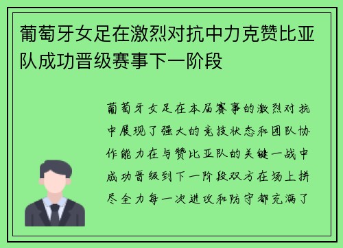 葡萄牙女足在激烈对抗中力克赞比亚队成功晋级赛事下一阶段