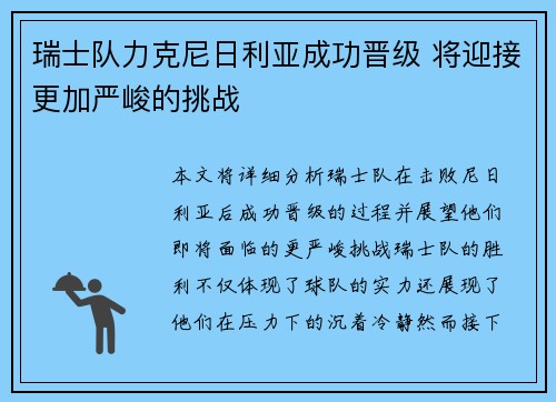 瑞士队力克尼日利亚成功晋级 将迎接更加严峻的挑战