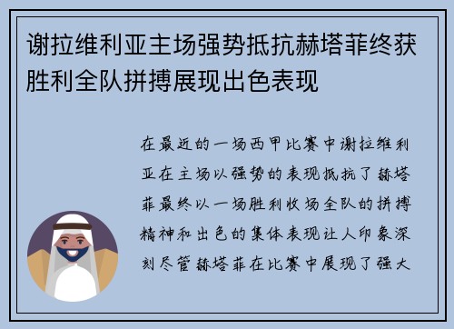 谢拉维利亚主场强势抵抗赫塔菲终获胜利全队拼搏展现出色表现
