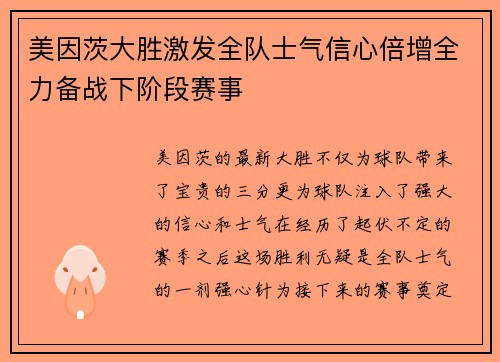美因茨大胜激发全队士气信心倍增全力备战下阶段赛事